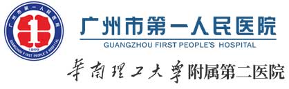 廣州市第一人民醫(yī)院